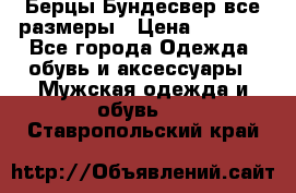 Берцы Бундесвер все размеры › Цена ­ 8 000 - Все города Одежда, обувь и аксессуары » Мужская одежда и обувь   . Ставропольский край